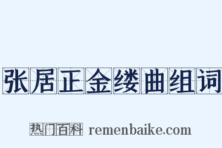 张居正金缕曲组词是什么意思的图片